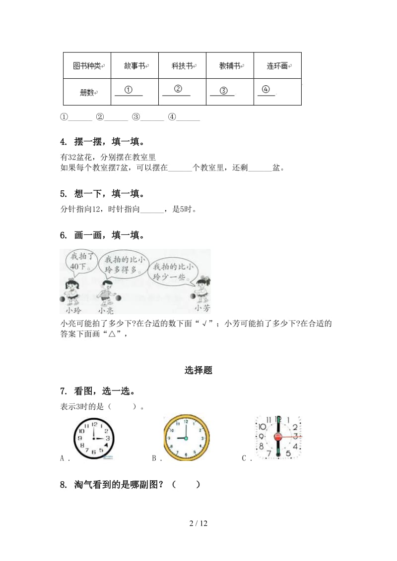 部编人教版一年级数学下学期月考知识点整理复习试卷.doc_第2页