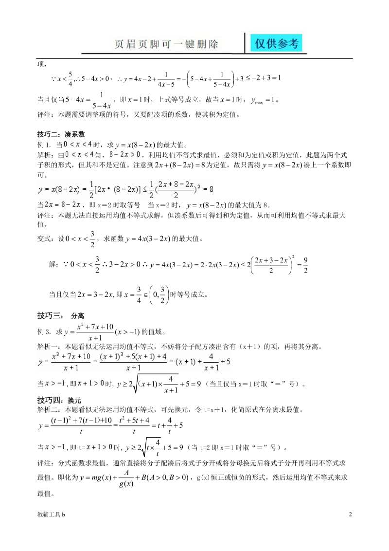 均值不等式常考题型[骄阳教育].doc_第2页