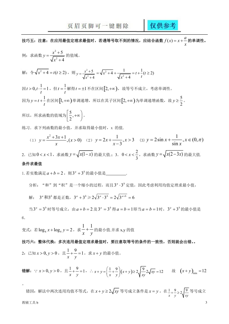 均值不等式常考题型[骄阳教育].doc_第3页