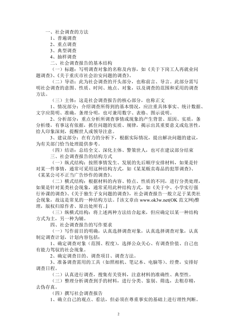 社会调查报告怎么写_0.doc_第2页