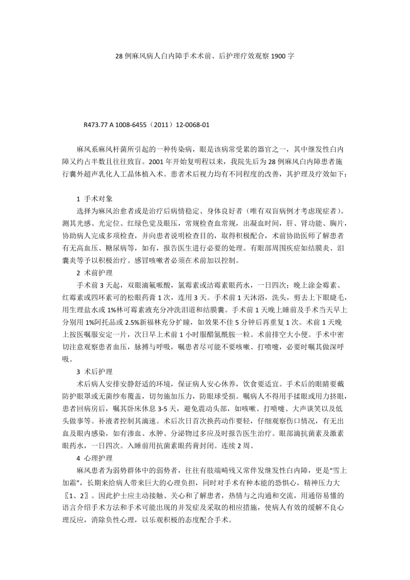 28例麻风病人白内障手术术前、后护理疗效观察1900字.docx_第1页