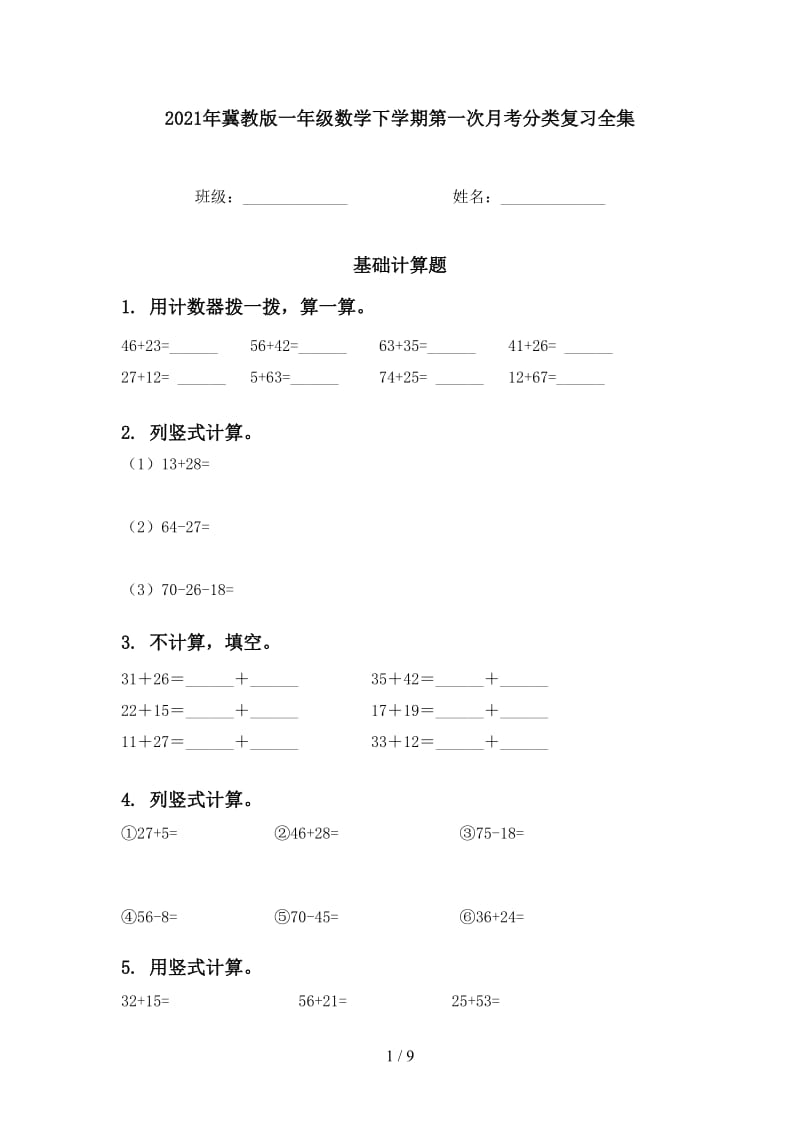 2021年冀教版一年级数学下学期第一次月考分类复习全集.doc_第1页