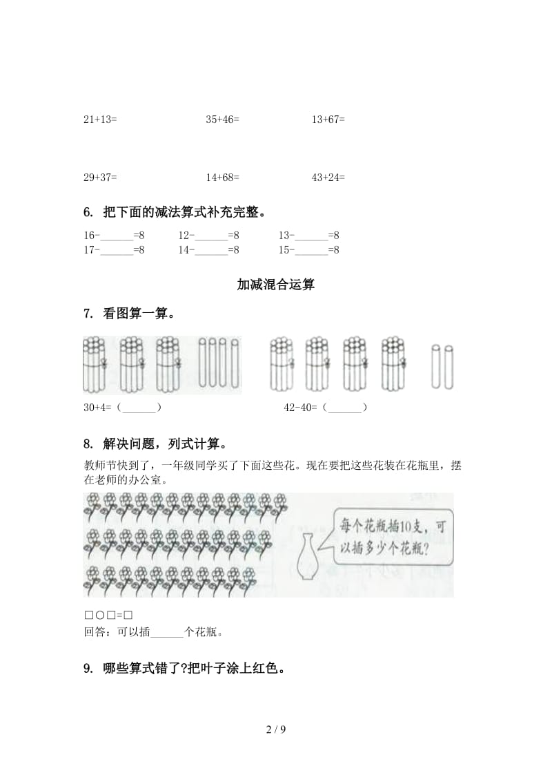 2021年冀教版一年级数学下学期第一次月考分类复习全集.doc_第2页