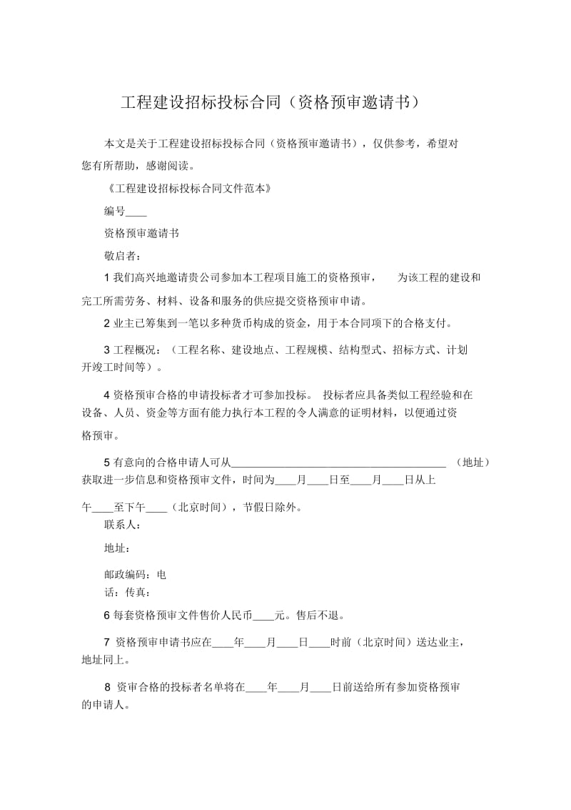 工程建设招标投标合同(资格预审邀请书).docx_第1页