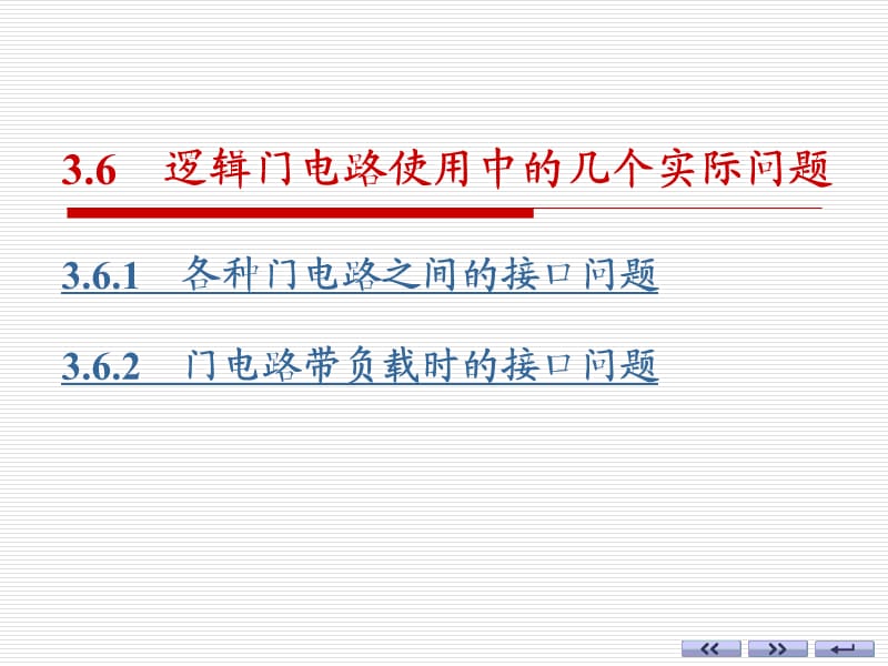 大学课件 逻辑门电路 4.ppt_第1页