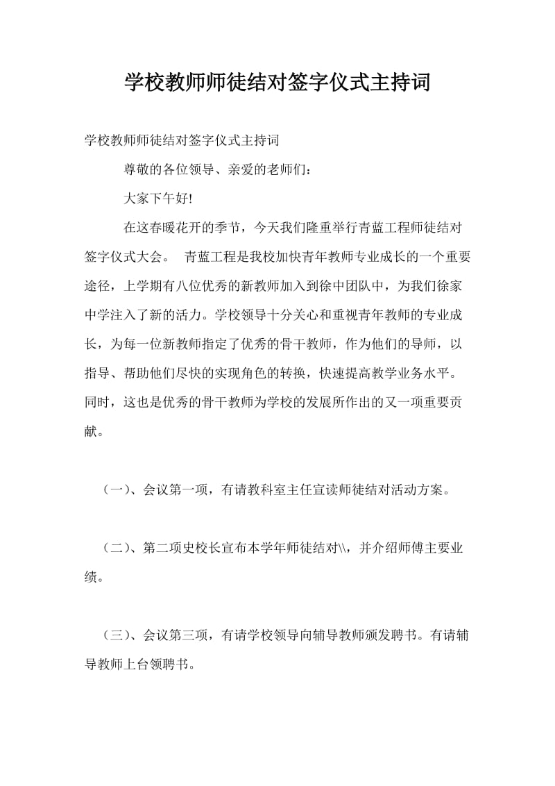 学校教师师徒结对签字仪式主持词.doc_第1页