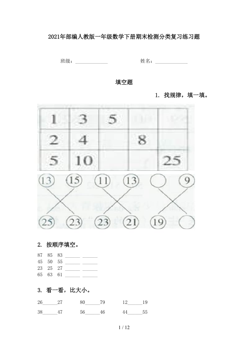 2021年部编人教版一年级数学下册期末检测分类复习练习题.doc_第1页