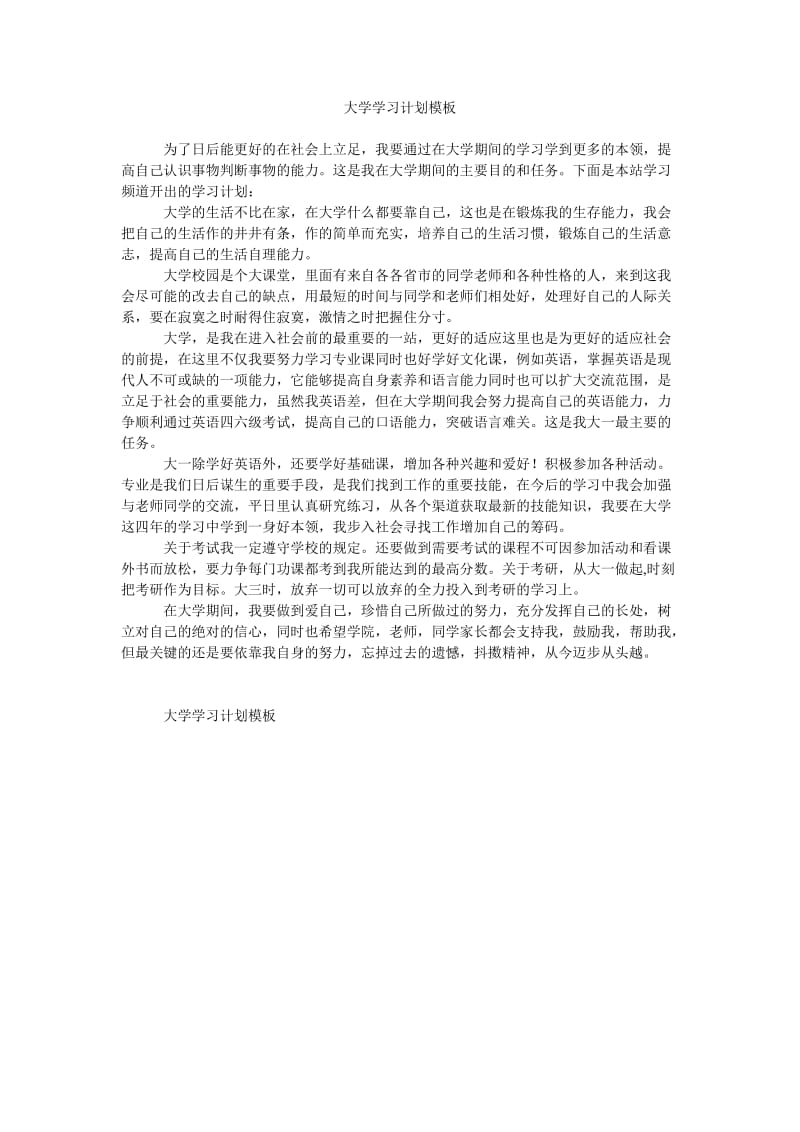 《大学学习计划模板》.doc_第1页