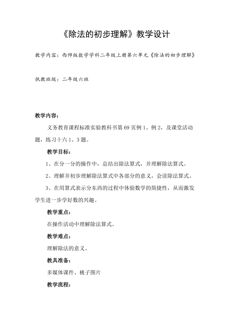 《除法的初步认识》教案.doc_第1页