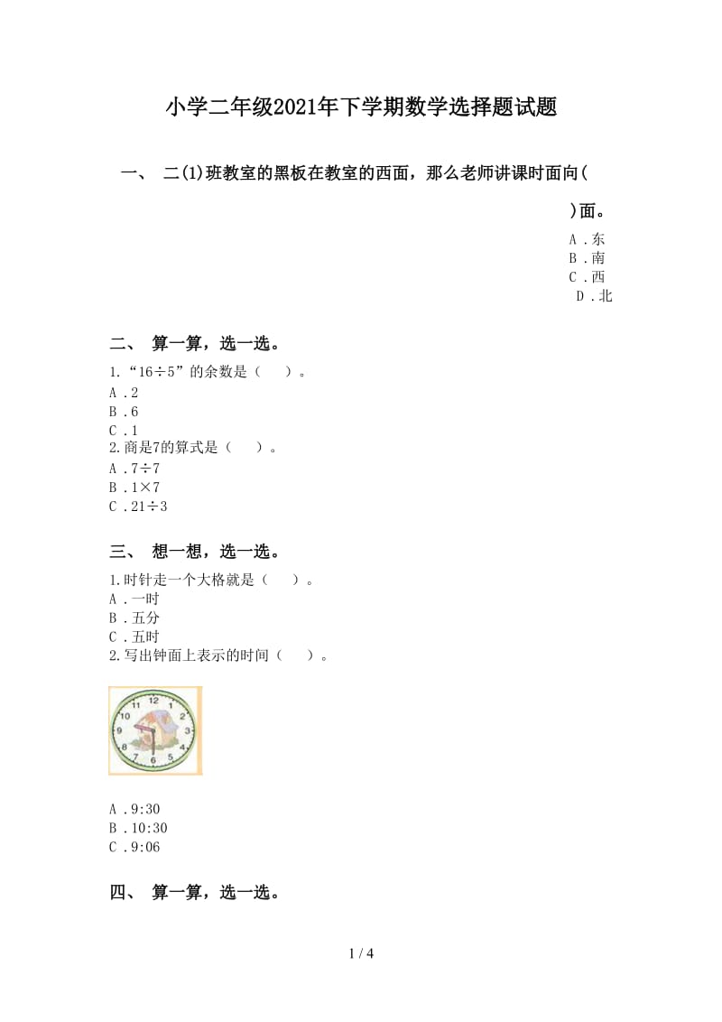 小学二年级2021年下学期数学选择题试题.doc_第1页