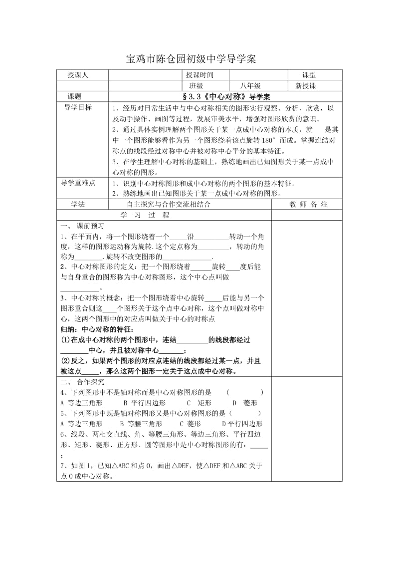 3.3《中心对称》导学案.doc_第1页