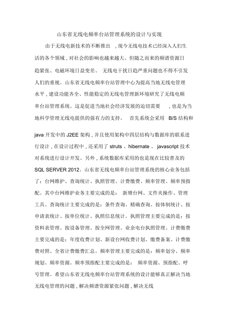 山东省无线电频率台站管理系统的设计与实现.docx_第1页