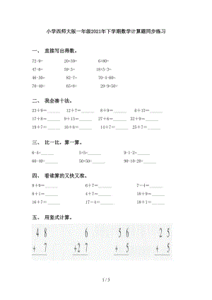 小学西师大版一年级2021年下学期数学计算题同步练习.doc