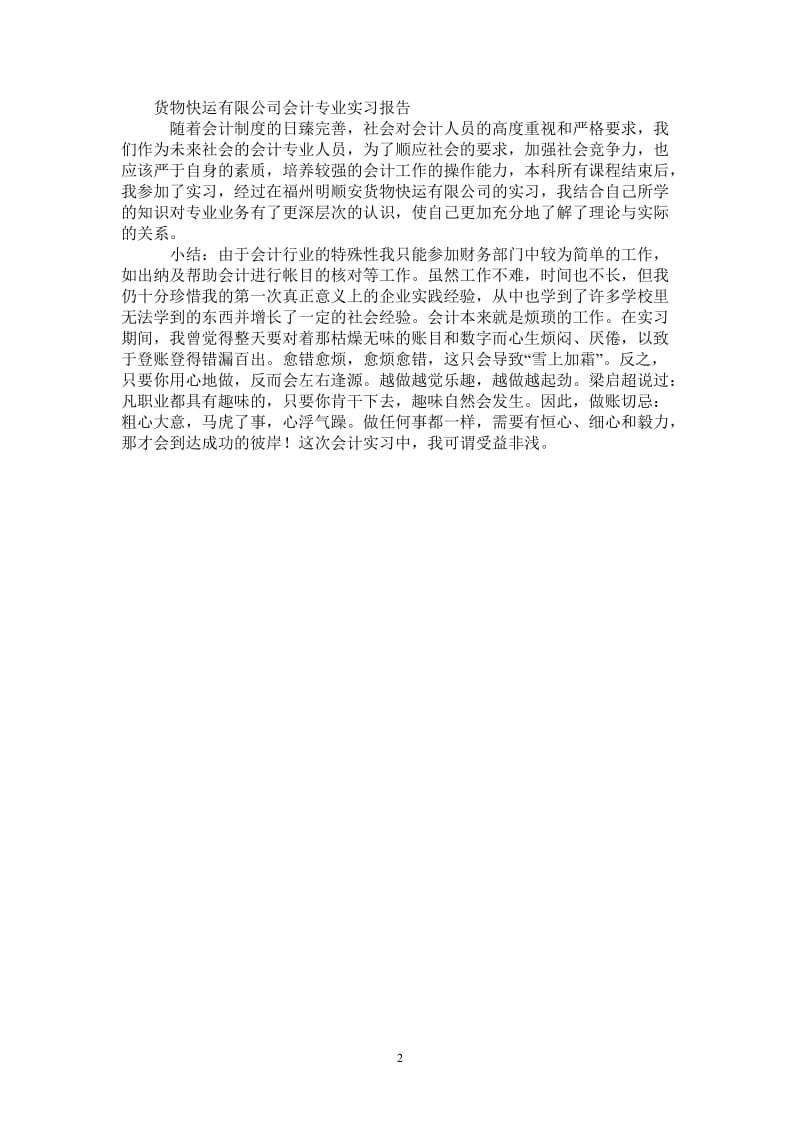 物快运有限公司会计专业实习报告.doc_第2页