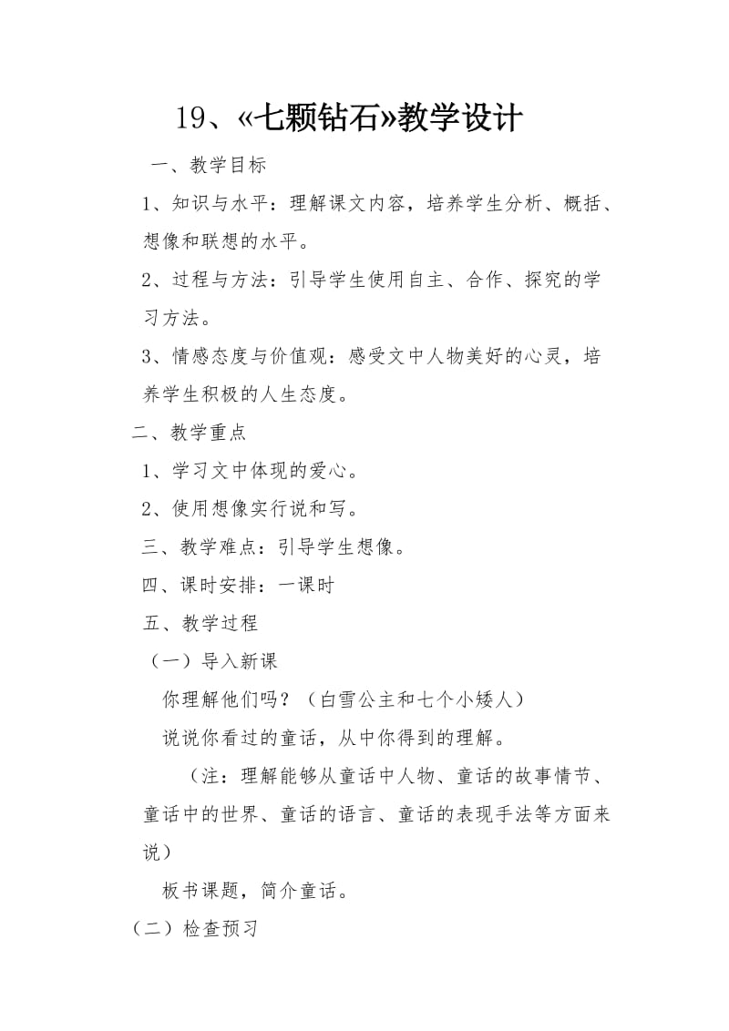 19七颗钻石教学设计 .doc_第1页