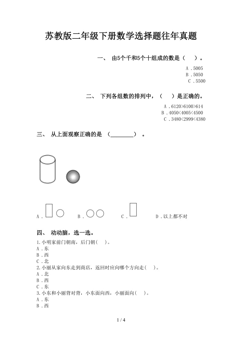 苏教版二年级下册数学选择题往年真题.doc_第1页