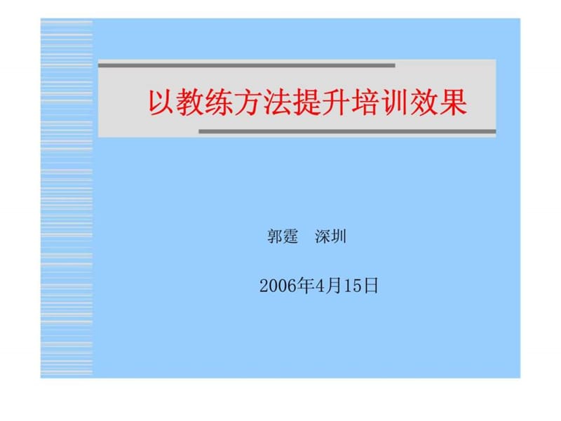 以教练方法提升培训效果课件.ppt_第1页