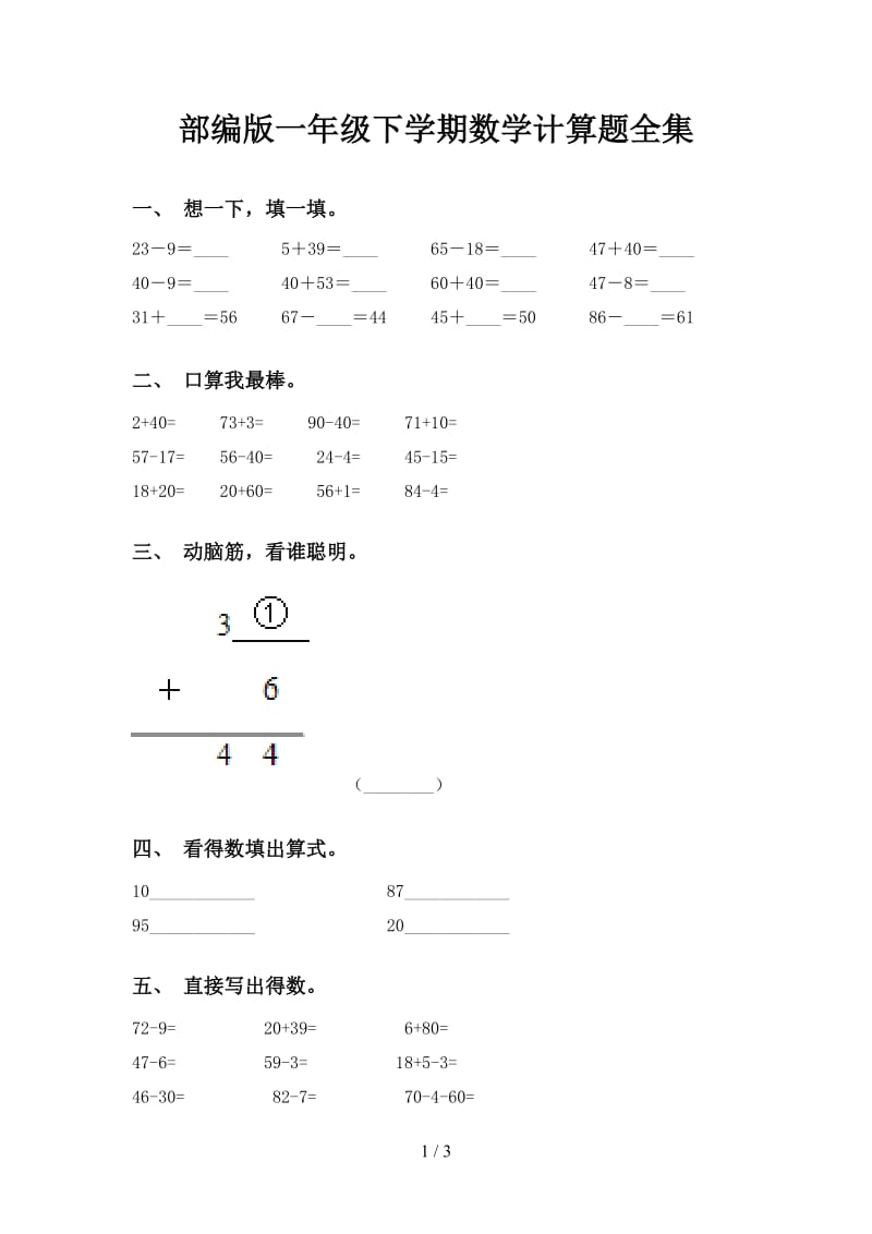 部编版一年级下学期数学计算题全集.doc_第1页