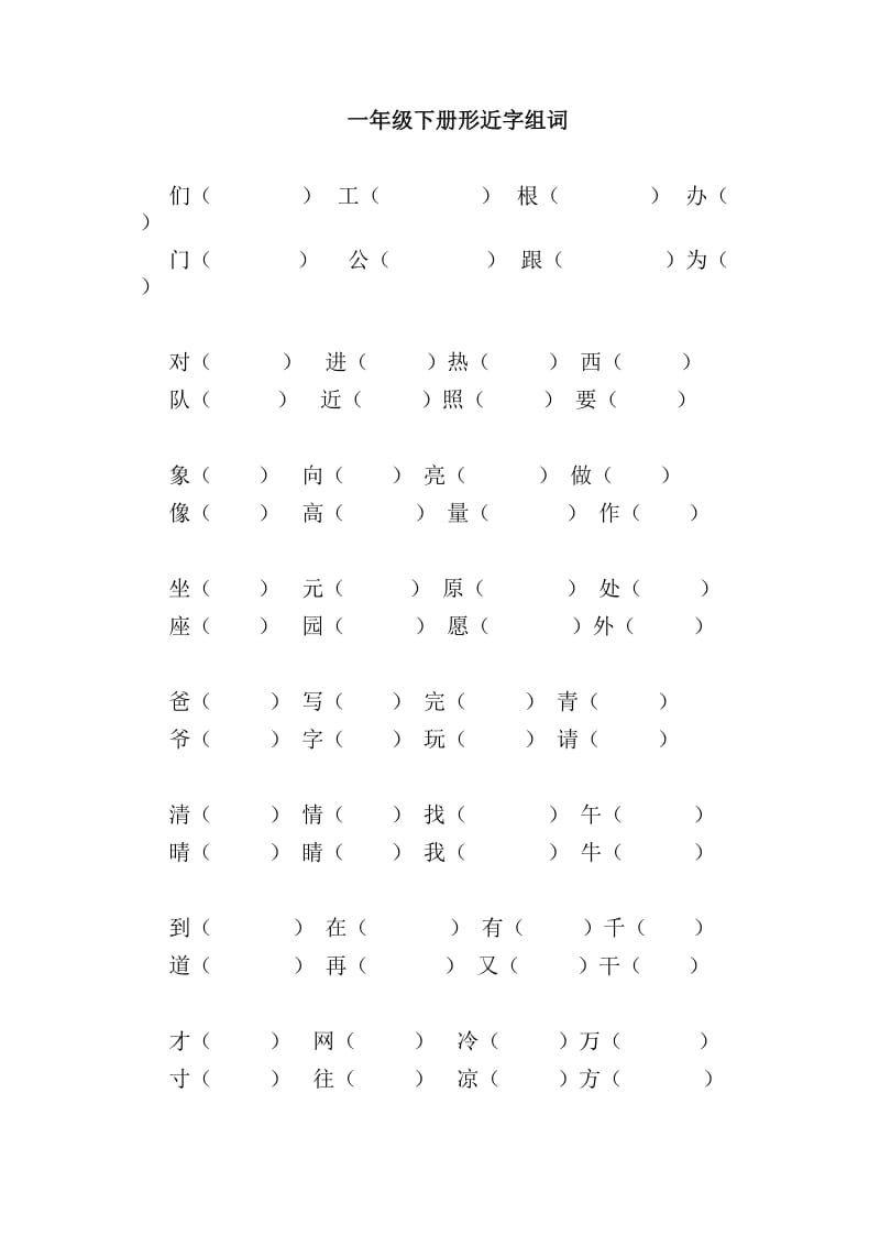 一年级下册形近字组词.doc_第1页