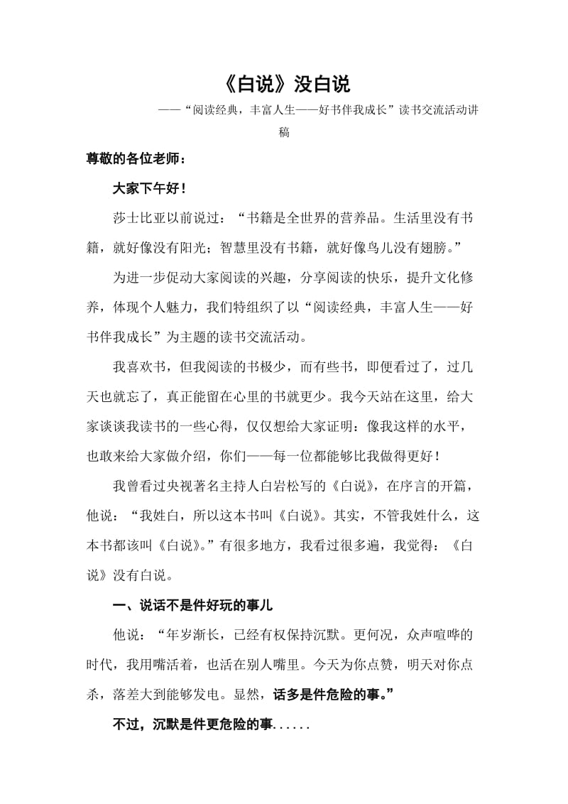 《白说》没白说 读书交流活动.doc_第1页