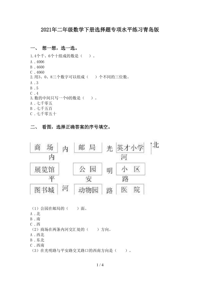 2021年二年级数学下册选择题专项水平练习青岛版.doc_第1页