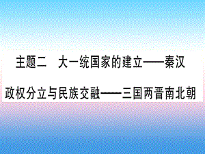 2019年中考历史准点备考 板块一 中国古代史 主题二 大一统国家的建立&mdash;秦汉 政权分立与民族交融&mdash;三国两晋南北朝课件 新人教版.ppt