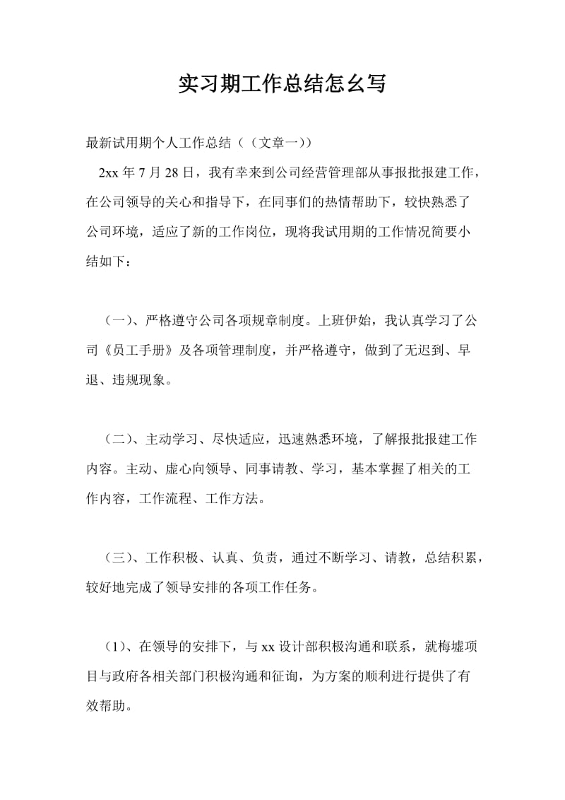 实习期工作总结最新总结怎幺写.doc_第1页