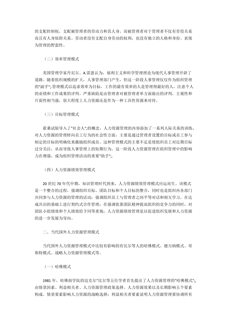 2008年全球人力资源管理模式探析5600字.docx_第2页