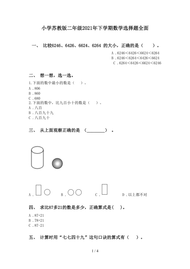 小学苏教版二年级2021年下学期数学选择题全面.doc_第1页