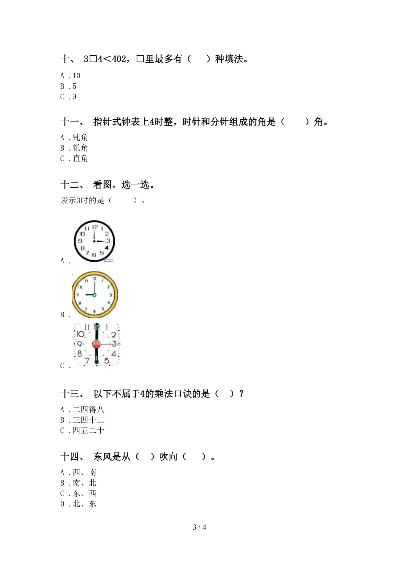 小学苏教版二年级2021年下学期数学选择题全面.doc_第3页