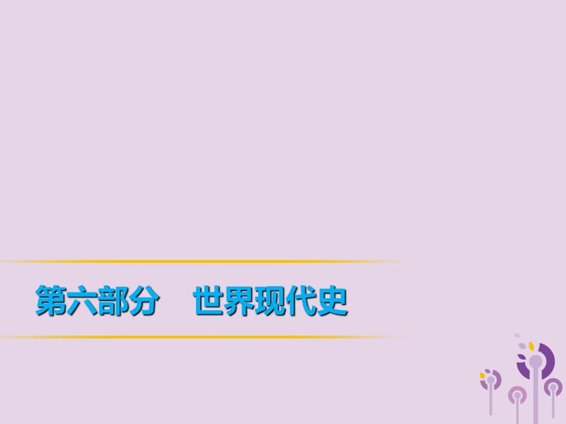 2019年中考历史复习 第1轮 第六部分 世界现代史 第25单元 战后世界格局的演变现代科学技术与文化课件.ppt_第1页