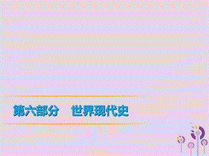 2019年中考历史复习 第1轮 第六部分 世界现代史 第25单元 战后世界格局的演变现代科学技术与文化课件.ppt