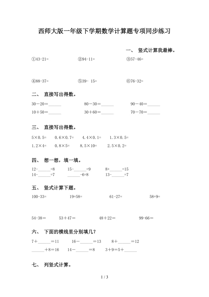 西师大版一年级下学期数学计算题专项同步练习.doc_第1页