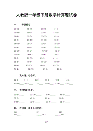 人教版一年级下册数学计算题试卷.doc