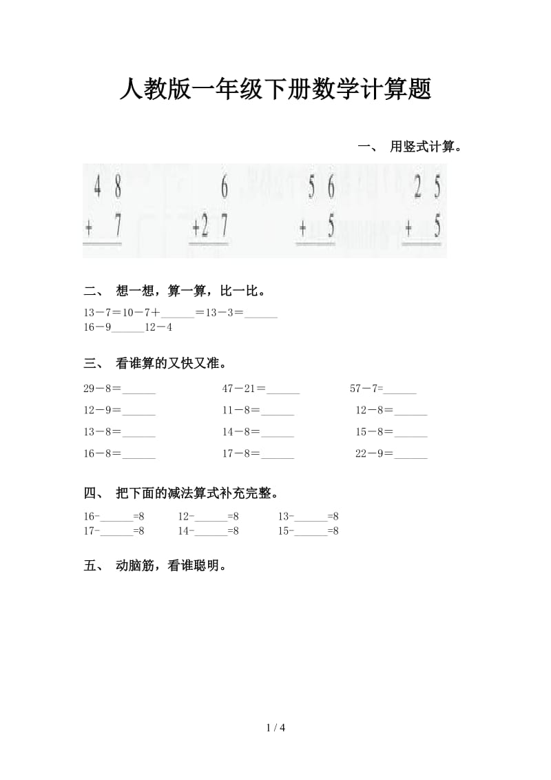 人教版一年级下册数学计算题.doc_第1页