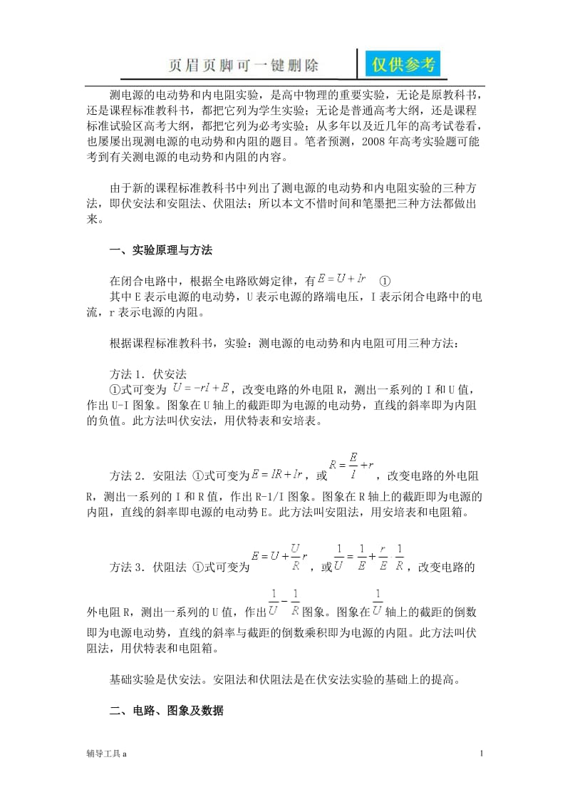 测电源的电动势和内电阻实验[骄阳教育].doc_第1页