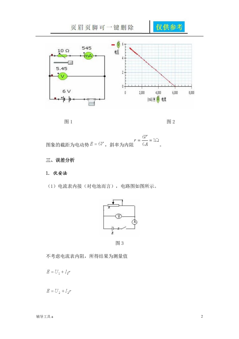 测电源的电动势和内电阻实验[骄阳教育].doc_第2页