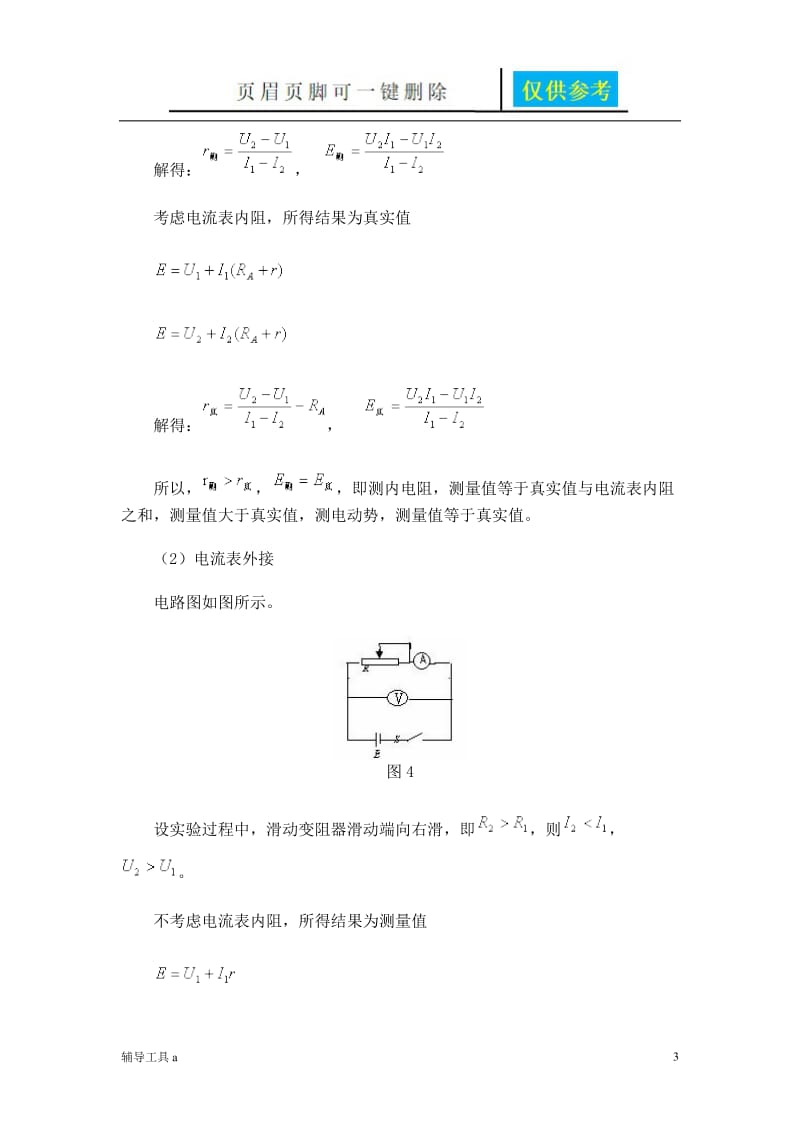 测电源的电动势和内电阻实验[骄阳教育].doc_第3页