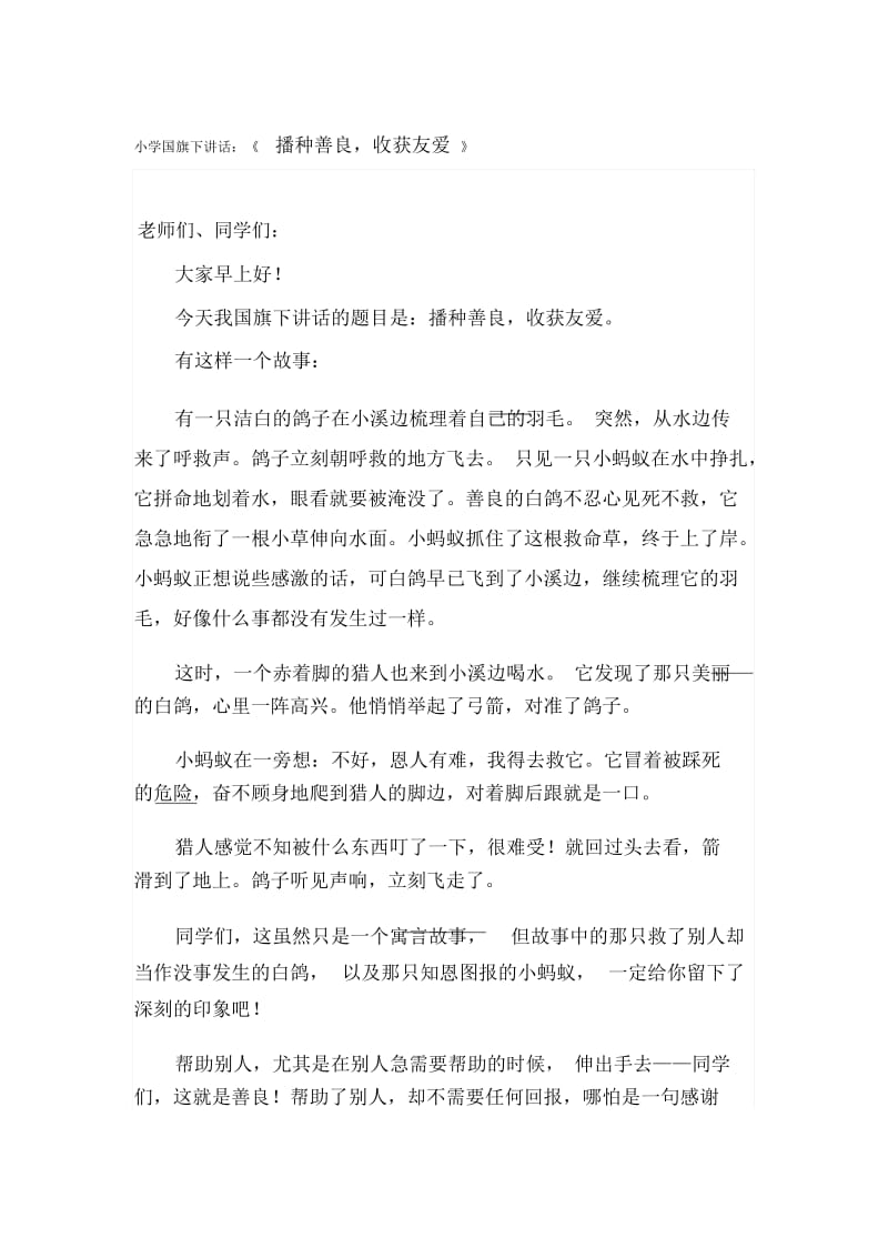 小学国旗下讲话：《播种善良,收获友爱》.docx_第1页