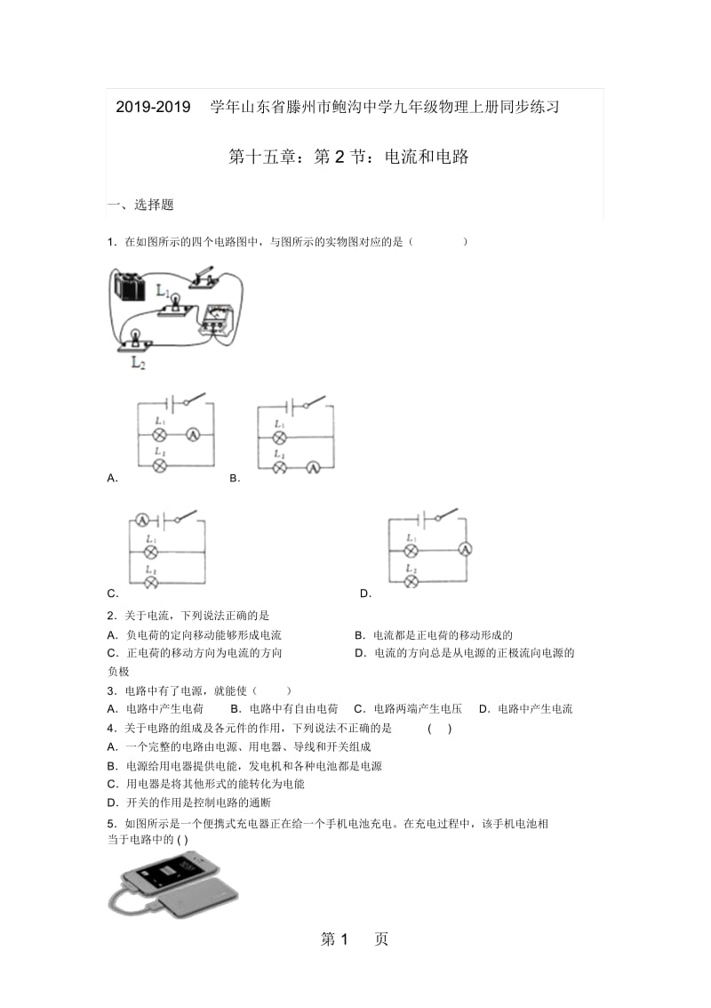 山东省滕州市鲍沟中学九年级物理上册同步练习第十五章：第2节：电流和电路(无答案).docx_第1页