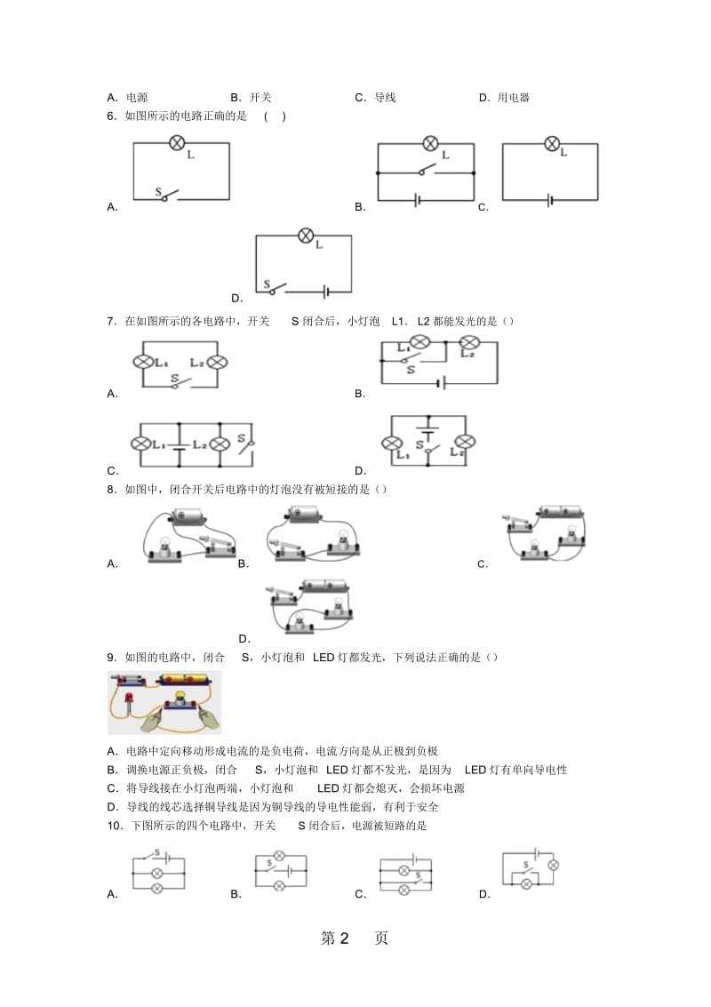 山东省滕州市鲍沟中学九年级物理上册同步练习第十五章：第2节：电流和电路(无答案).docx_第2页