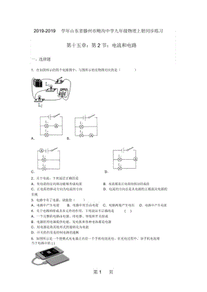 山东省滕州市鲍沟中学九年级物理上册同步练习第十五章：第2节：电流和电路(无答案).docx