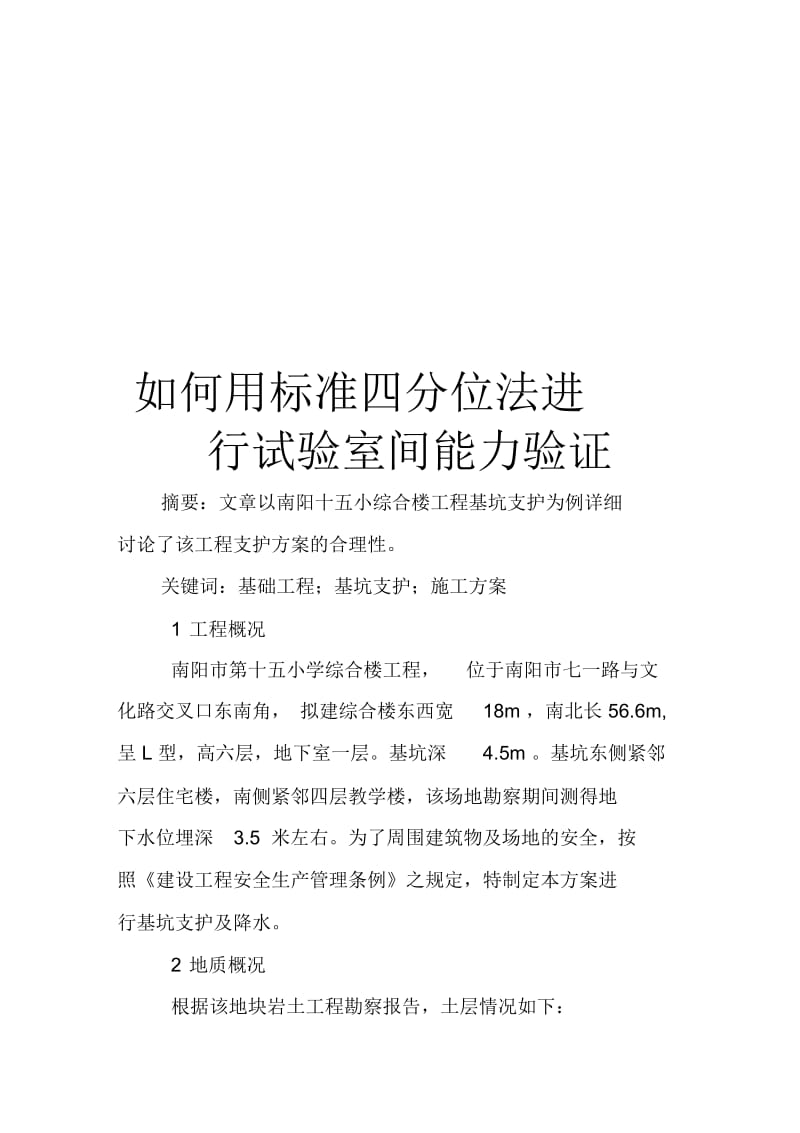 怎样用标准四分位法进行试验室间能力验证(doc10页).docx_第1页