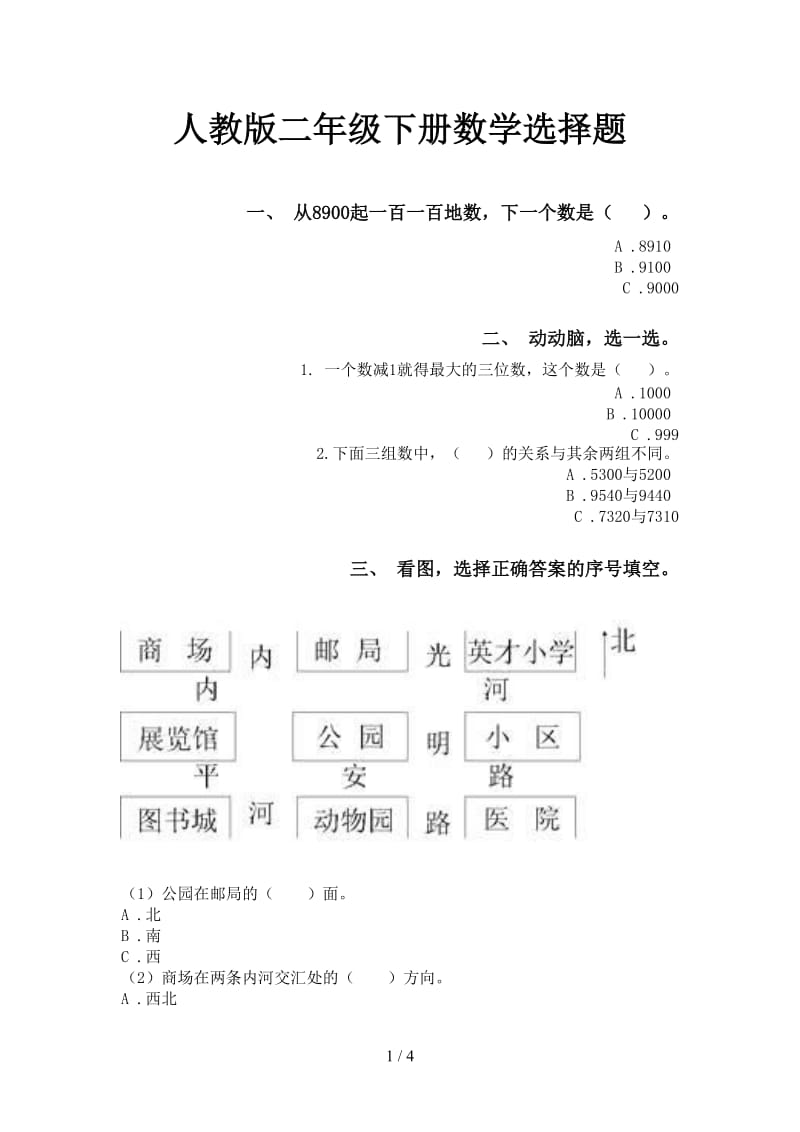 人教版二年级下册数学选择题.doc_第1页