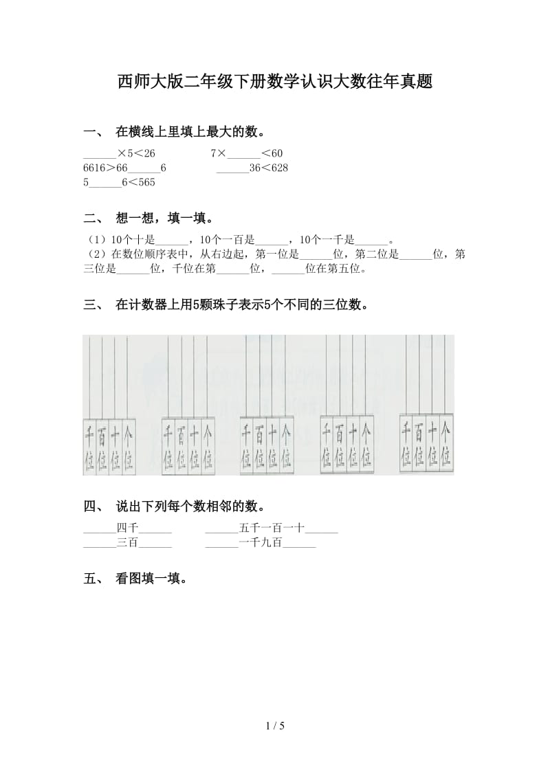 西师大版二年级下册数学认识大数往年真题.doc_第1页