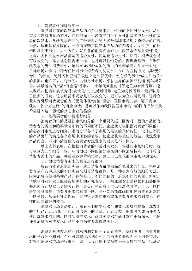 洗发水市场调研报告.doc_第2页