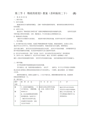 《物质的密度》教案(苏科版初二下)(八).docx