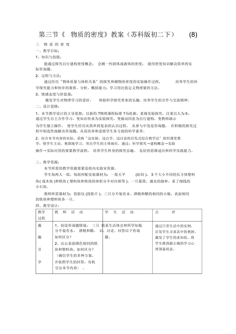 《物质的密度》教案(苏科版初二下)(八).docx_第1页