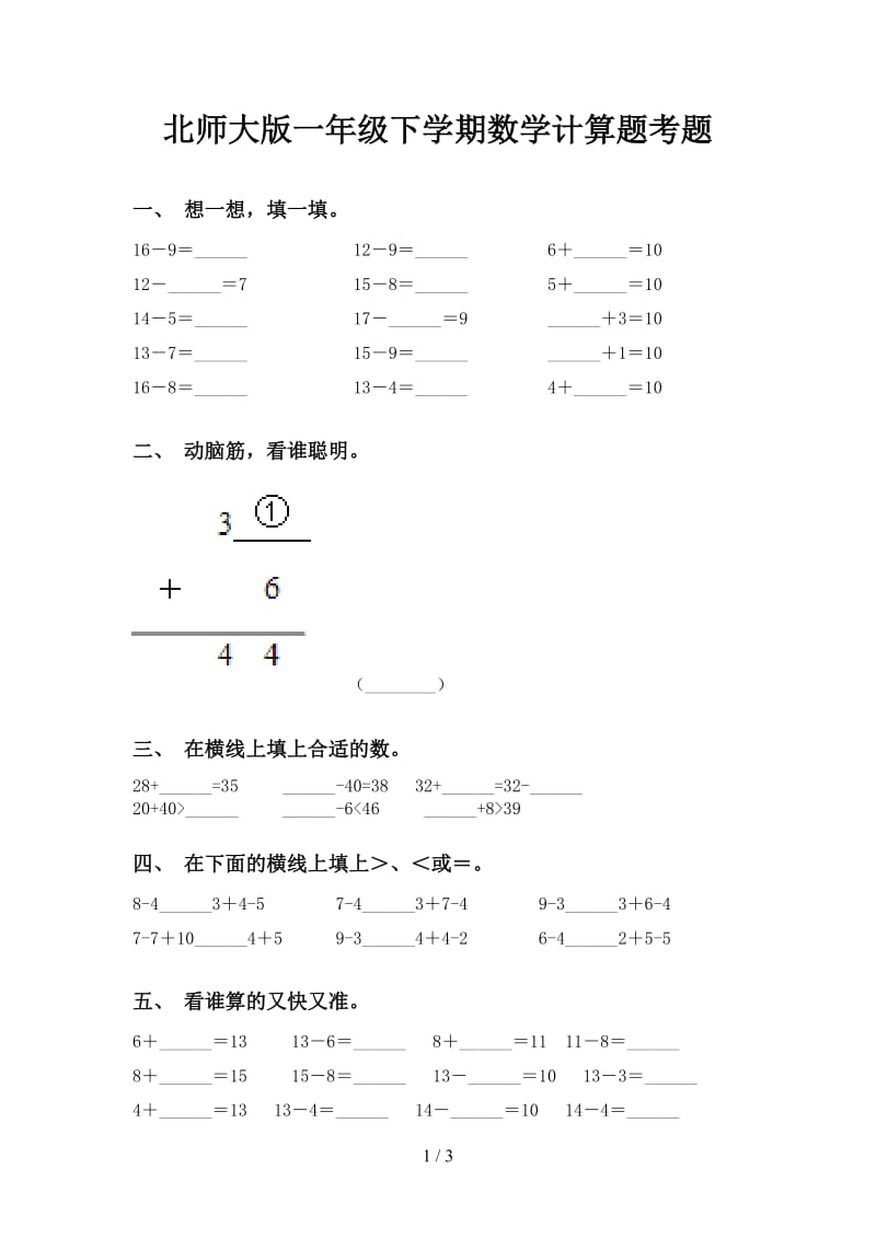 北师大版一年级下学期数学计算题考题.doc_第1页