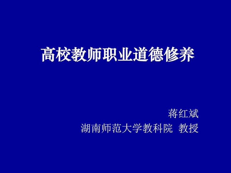 高校教师岗前培训·职业道德课件.ppt_第1页